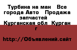 Турбина на ман - Все города Авто » Продажа запчастей   . Курганская обл.,Курган г.